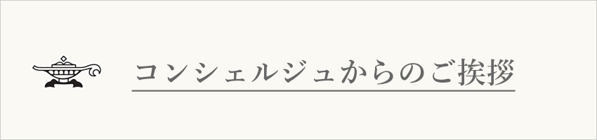 コンシェルジュご挨拶