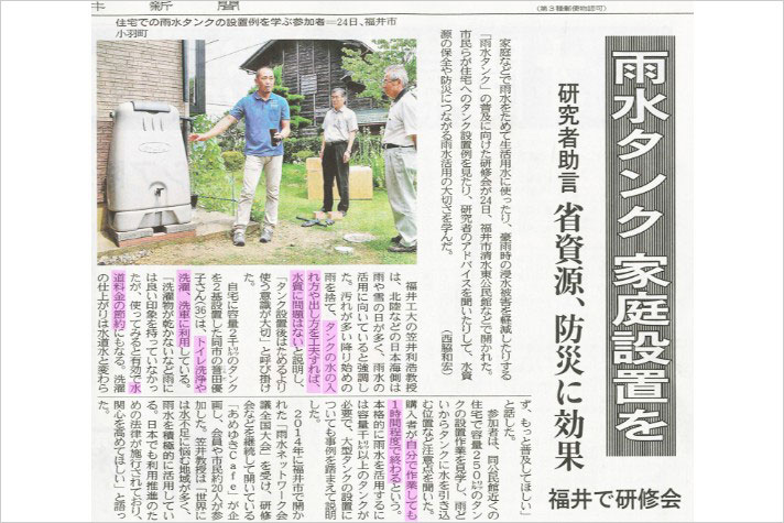 2016年7月25日福井新聞に当店の雨水タンクが掲載されました