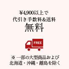 4900円以上で代引き手数料&送料無料
