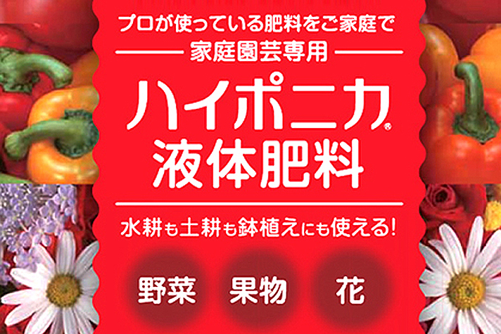 水耕栽培の液体肥料について
