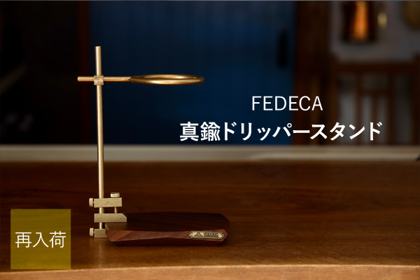 FEDECA バークランプ 真鍮ドリッパースタンド 台座セット