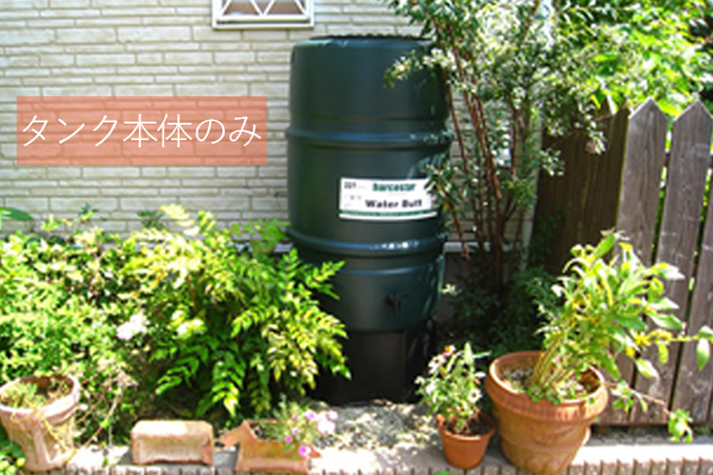 ハーコスター社製ウォーターストレージ227リットル