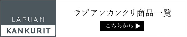 ラプアンカンクリ