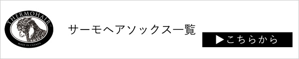 サーモヘアソックス一覧へ