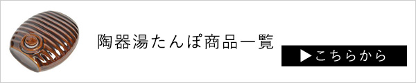 陶器湯たんぽ一覧