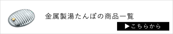 金属製湯たんぽ一覧