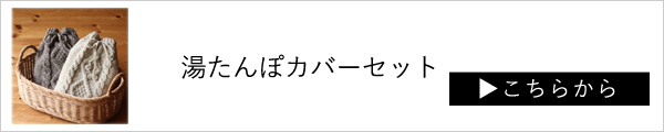 湯たんぽカバーセット