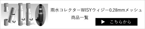 最大52％オフ！ TOKILABO店雨水タンク 集水器 ドイツ製雨水コレクターWISYウィジー GSフィルター VP VU75