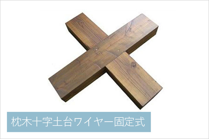 ウイスキー樽雨水タンク樽王専用枕木十字土台