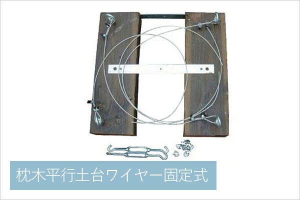 ウイスキー樽雨水タンク樽王専用枕木平行土台