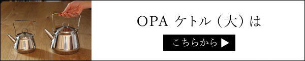 OPAケトル〈小）はこちら