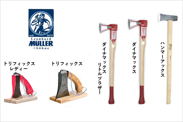 ミューラー　MULLER　斧　薪割り　薪割り斧　重い斧　薪ストーブ　薪　衝撃吸収　衝撃軽減　振動軽減　負担軽減