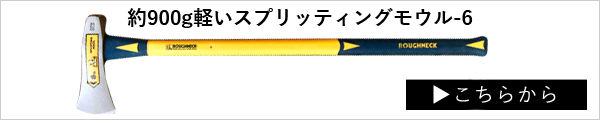 ラフネック スプリッティングモウル6