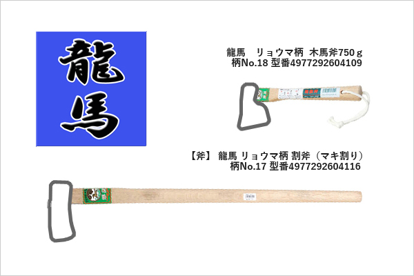 龍馬　樫　日本産　日本製　薪割り斧　斧　木製　アッキス　丈夫　薪ストーブ　4977292603904