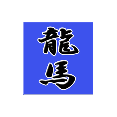 龍馬　樫　日本産　日本製　薪割り斧　斧　木製　アッキス　丈夫　薪ストーブ　4977292603904