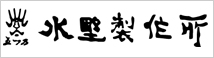 水野製作所　水野　越後三条鍛冶集団　伝統工芸士　伝統品　伝統的工芸品　有名　和斧　純国産　国産　日本　切れ味鋭い　和斧　斧