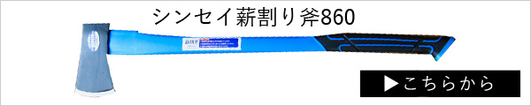 シンセイ　斧　薪割り斧　ブルー　ブルーサンダーアックス　青い斧　薪割り　グラスファイバー