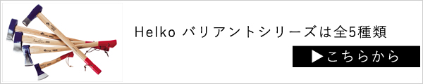 ヘルコ バリアントシリーズ一覧