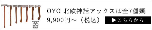 OYO オヨ 北欧神話アックス 薪割り斧 キャンプ斧 一覧