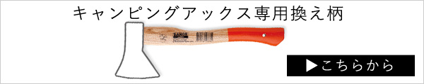 バーコ　BAHCO　手斧　斧　焚き付け斧　柄　薪割り