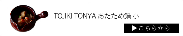 TOJIKI TONYA あたため鍋