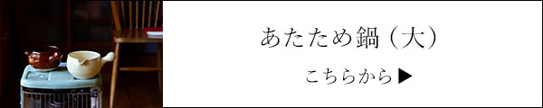 あたため鍋