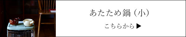  あたため鍋