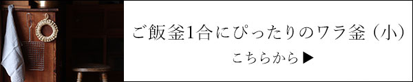 ワラ釜
