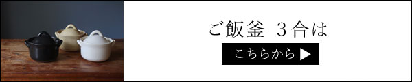 ご飯釜 コセール 3合用