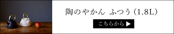 陶のやかん（大）はこちら