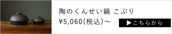 陶のくんせい鍋こぶり はこちら