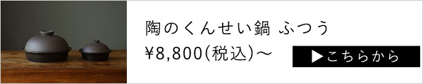 陶のくんせい鍋ふつう はこちら