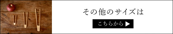 竹トング