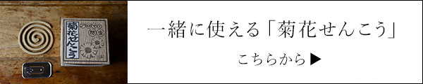 せんこう
