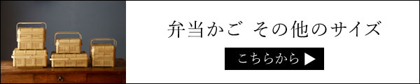 弁当かごバナー