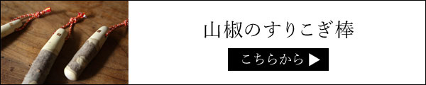 すりこぎ