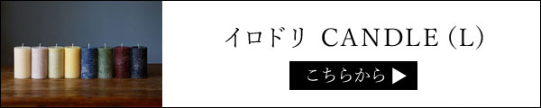 キャンドルL