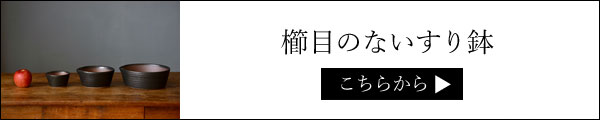 すり鉢バナー