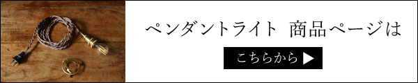 ペンダントライト コンセント