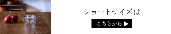 ショートティーポット