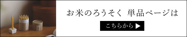 お米のろうそく