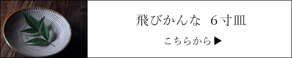 とびかんな