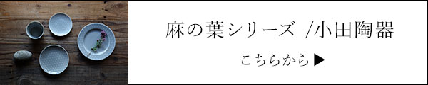 麻の葉柄シリーズ