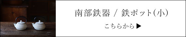 鉄のポット