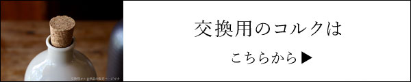 交換用コルク