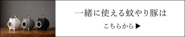 蚊やり豚