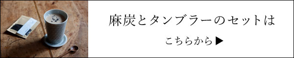 麻炭タンブラーセット