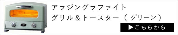 アラジングラファイトグリル＆トースター