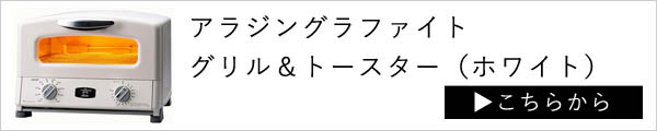 アラジングラファイトグリル＆トースター