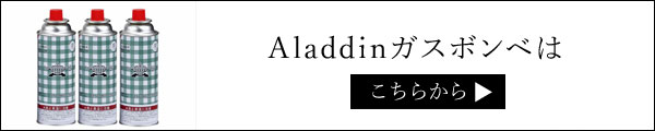 アラジンガスボンベはこちら